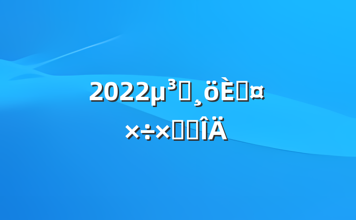 2022Ա˹ܽ᷶