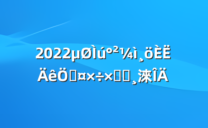 2022չܽᱨ淶