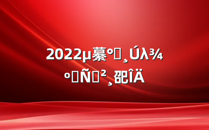 2022繤೤λƸݽ巶