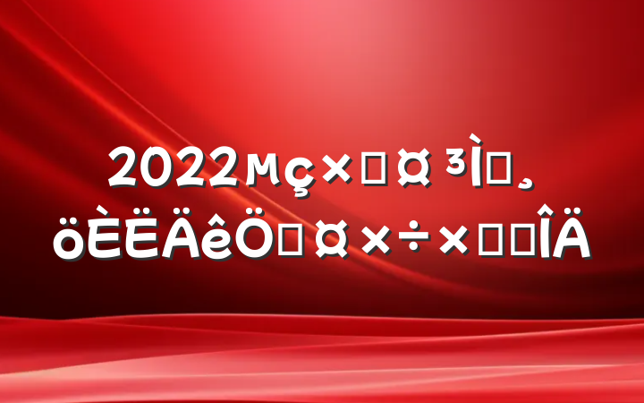 2022ӹʦչܽ᷶