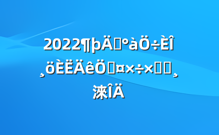 2022꼶θչܽᱨ淶