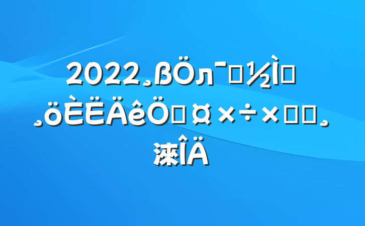 2022лѧʦչܽᱨ淶