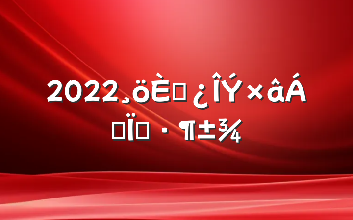 2022˷޺ͬ