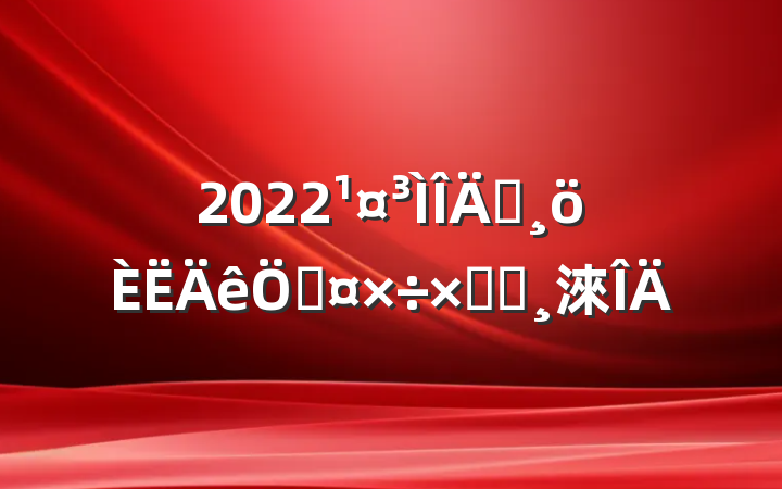 2022Աչܽᱨ淶