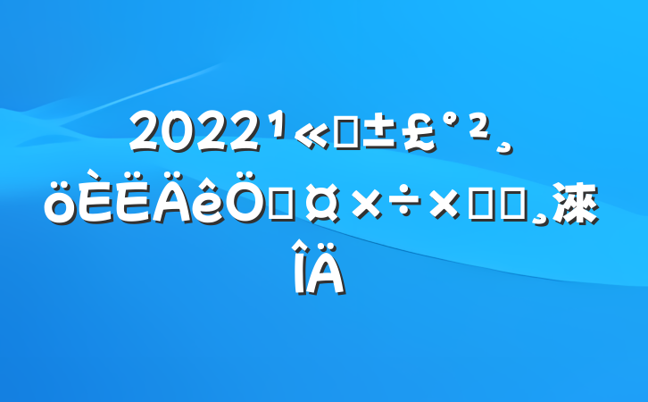 2022˾չܽᱨ淶