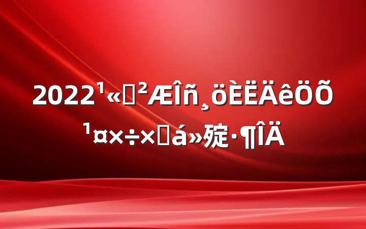 2022˾չܽ㱨