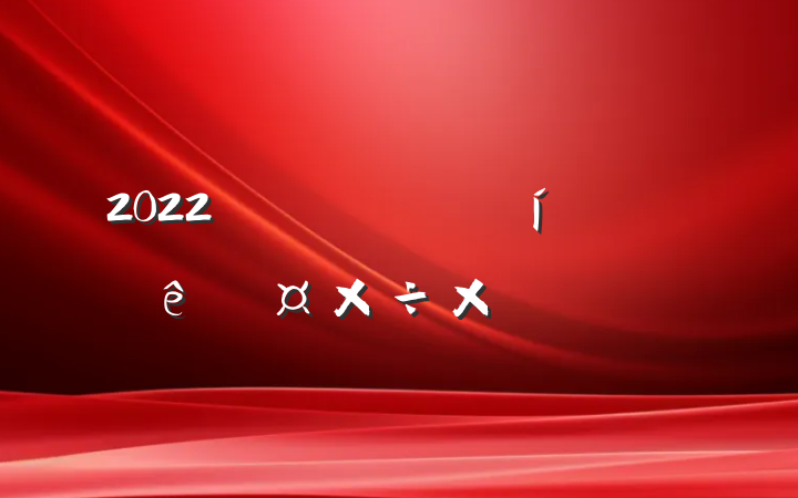 2022˾չܽᱨ淶