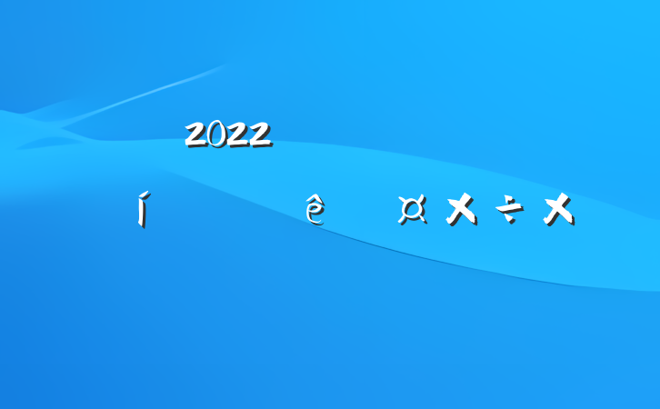 2022˾ɹչܽᱨ淶