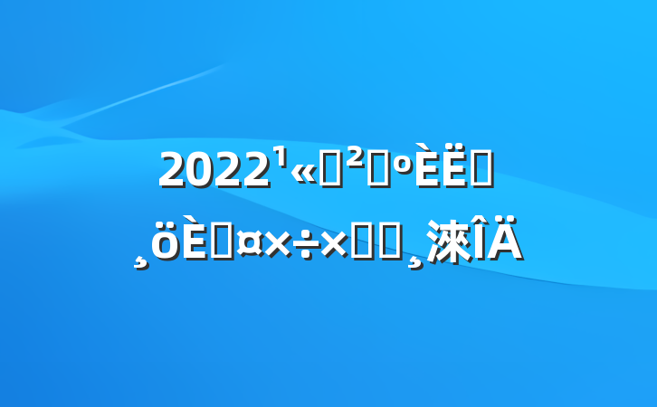 2022˾ɹԱ˹ܽᱨ淶