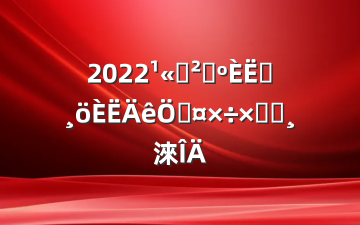 2022˾ɹԱչܽᱨ淶