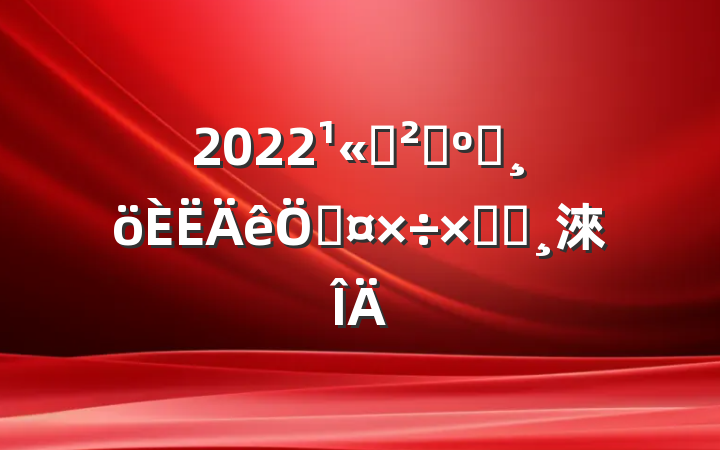 2022˾ɹԱչܽᱨ淶