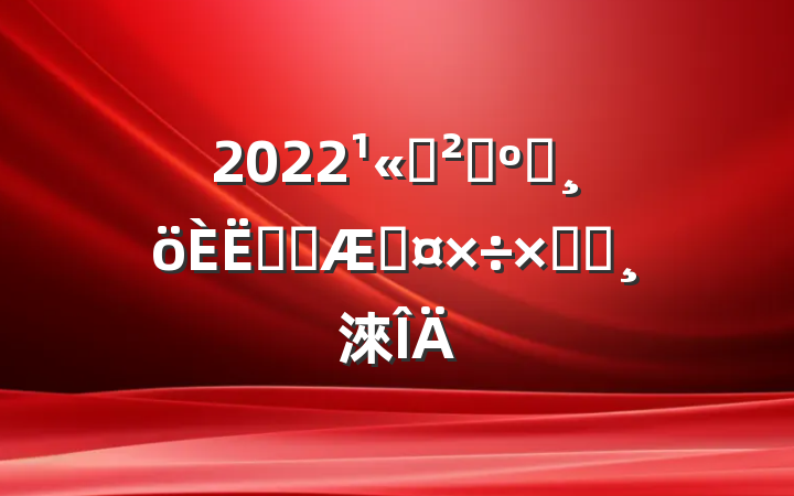 2022˾ɹԱʵϰڹܽᱨ淶
