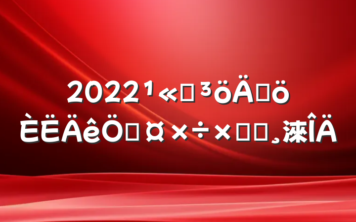 2022˾ɸչܽᱨ淶