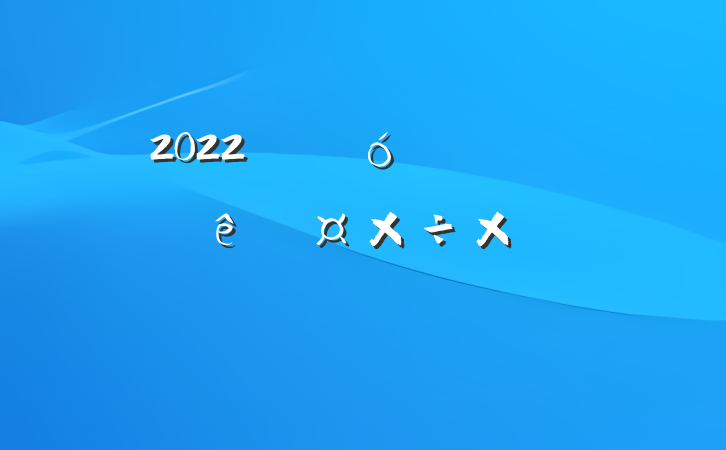2022˾Աչܽᱨ淶