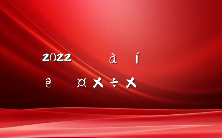 2022˾չܽᱨ淶