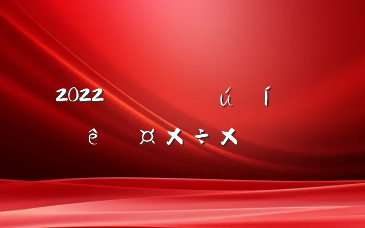 2022˾չܽᱨ淶