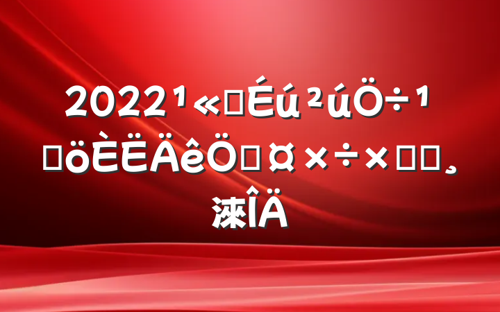 2022˾ܸչܽᱨ淶