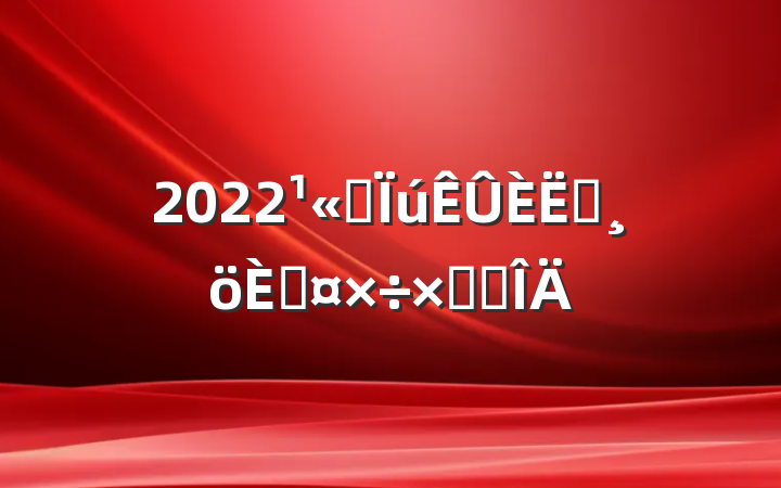 2022˾Ա˹ܽ᷶