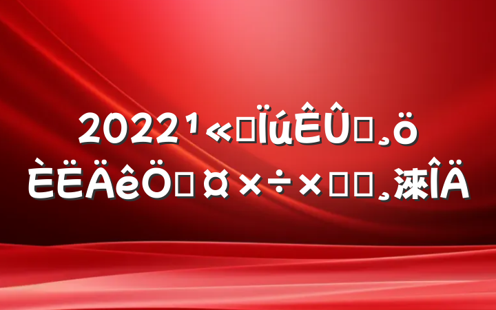 2022˾Աչܽᱨ淶