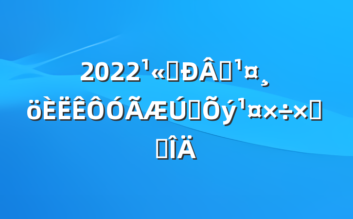 2022˾Աתܽ᷶