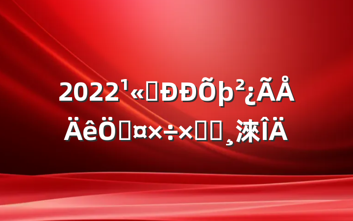 2022˾չܽᱨ淶