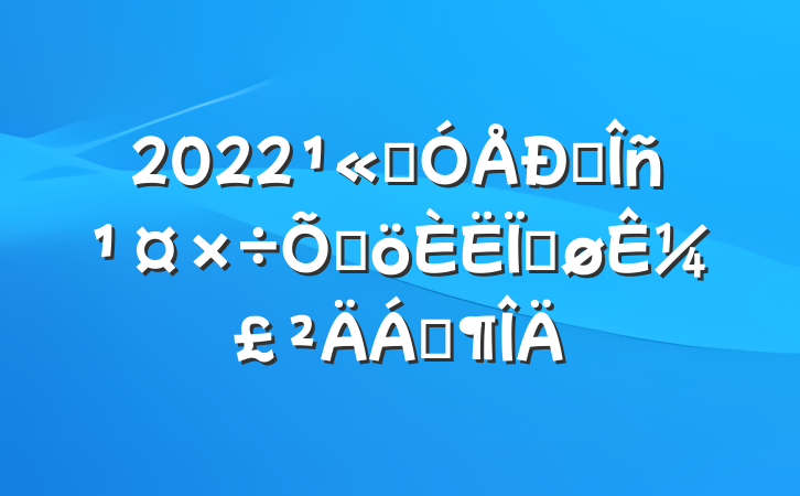 2022˾㵳߸Ƚ¼Ϸ