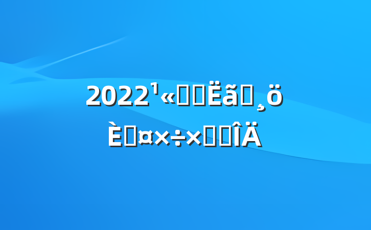2022˾ԤԱ˹ܽ᷶