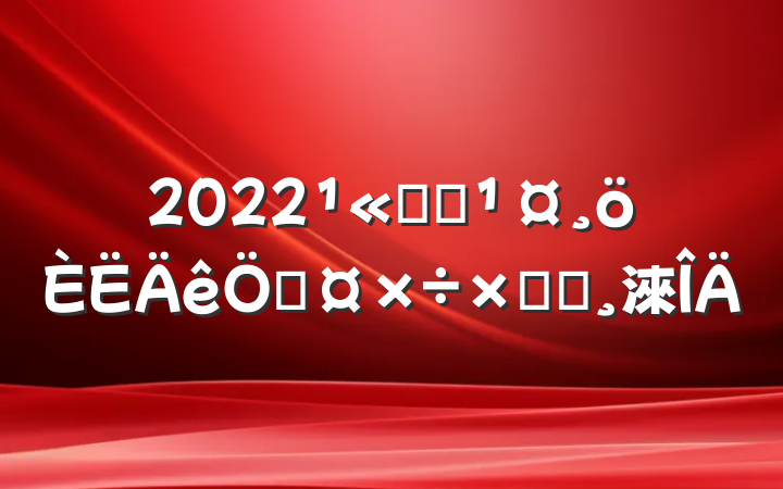 2022˾ְչܽᱨ淶