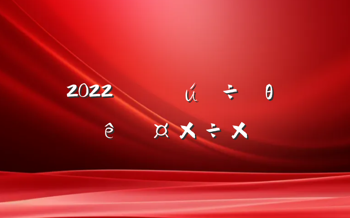 2022ǿҽθչܽ᷶