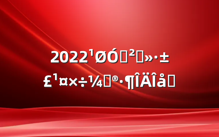 2022ڰȫƻƪ