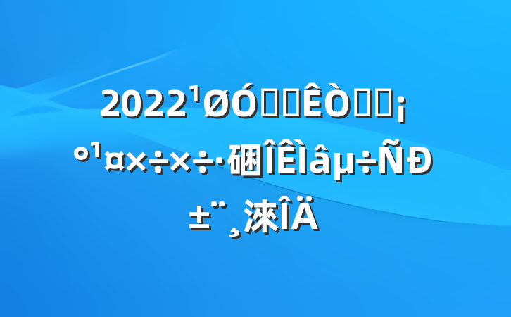 2022ڰ칫ϵͳ硱б淶