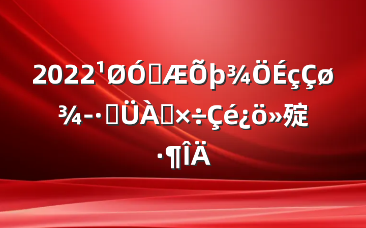 2022ڲѹ㱨
