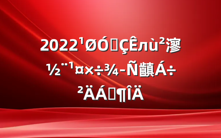 2022ڳл㵳齻Ϸ