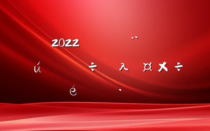 2022ڴʡֱλ㱨
