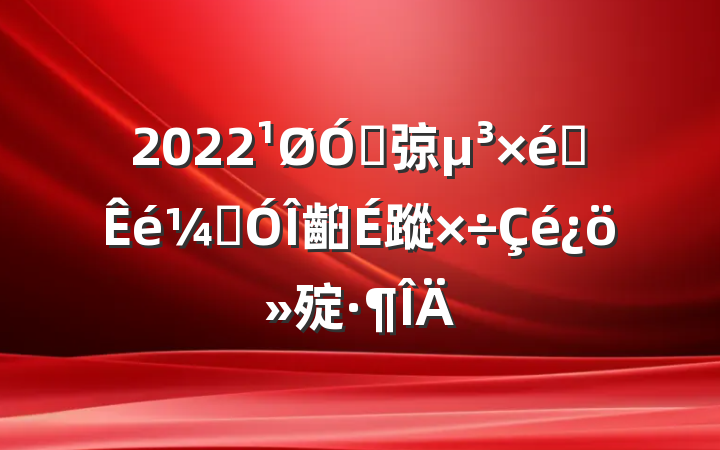 2022ڴ弶֯Ƕ齨蹤㱨