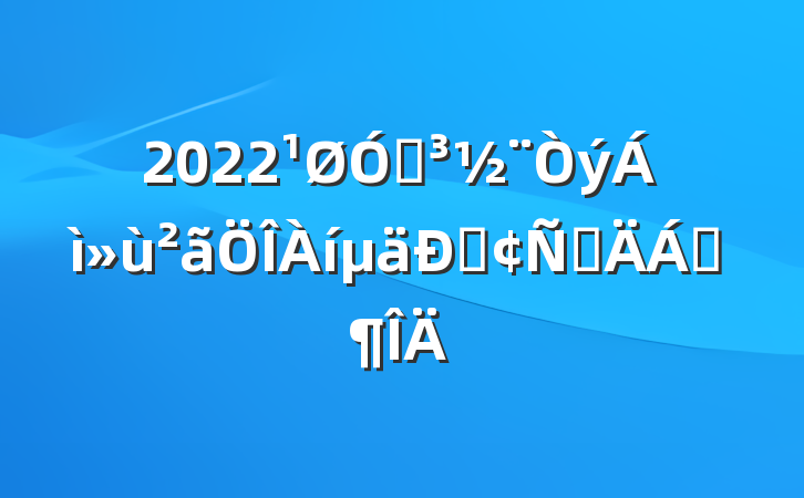 2022ڵͷԲϷ