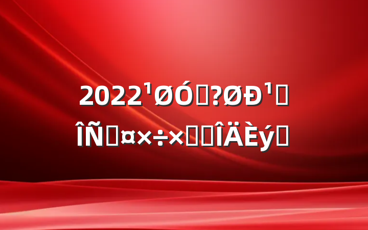 2022ڷ¹ڷ׹ܽ᷶ƪ