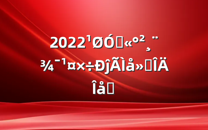 2022ڹĵ᷶ƪ