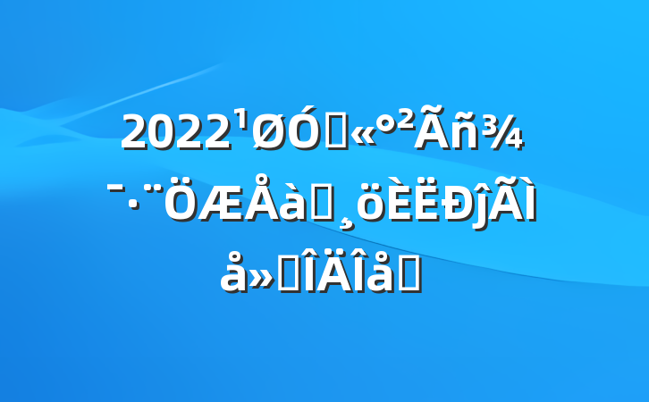 2022ڹ񾯷ѵĵ᷶ƪ