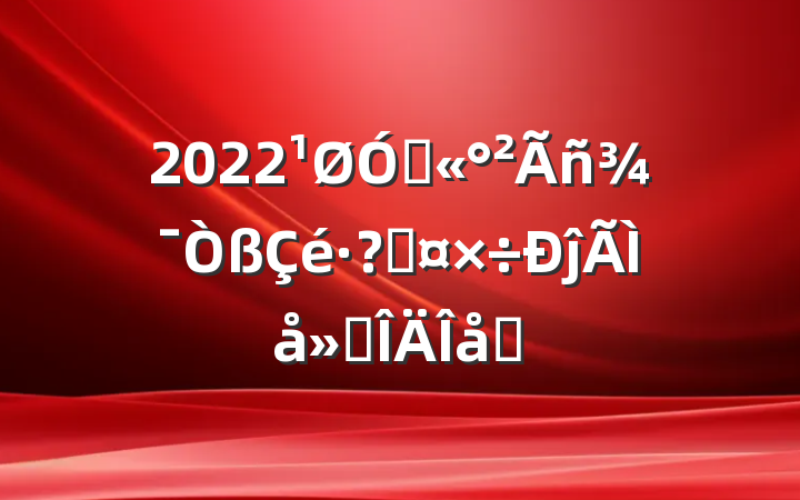 2022ڹعĵ᷶ƪ