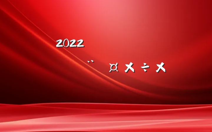 2022ڹ˾ίǿܽ᷶ƪ