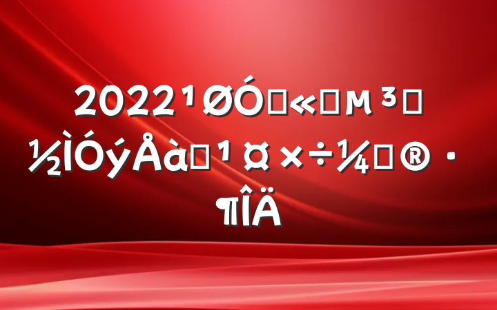 2022ڹ˾Աѵƻ