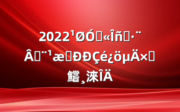 2022ڹԱɷִԲ鱨淶
