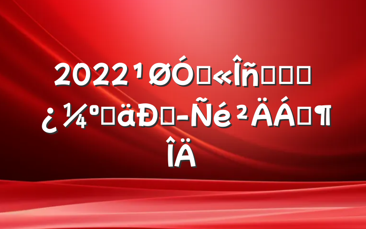 2022ڹԱƽʱ˵;Ϸ