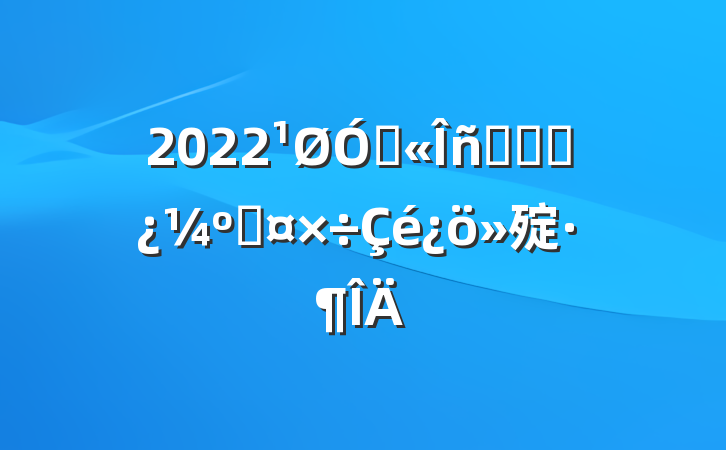 2022ڹԱƽʱ˹㱨