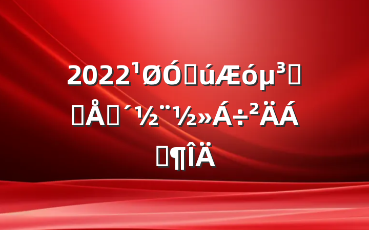 2022ڹȺƷƴϷ