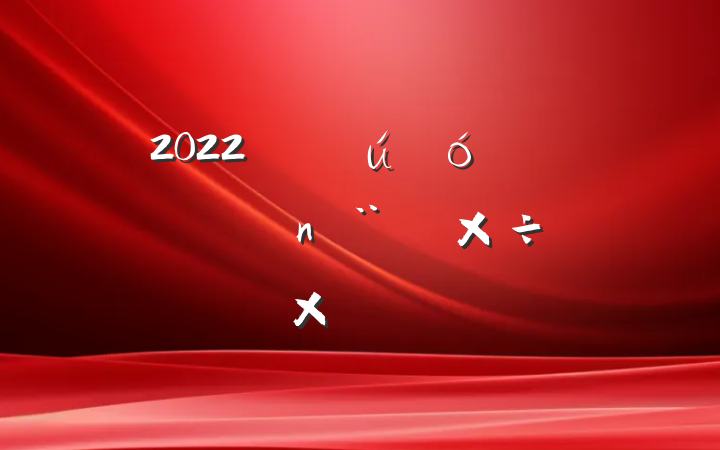 2022ڹ˾ƽ蹤ܽ᷶