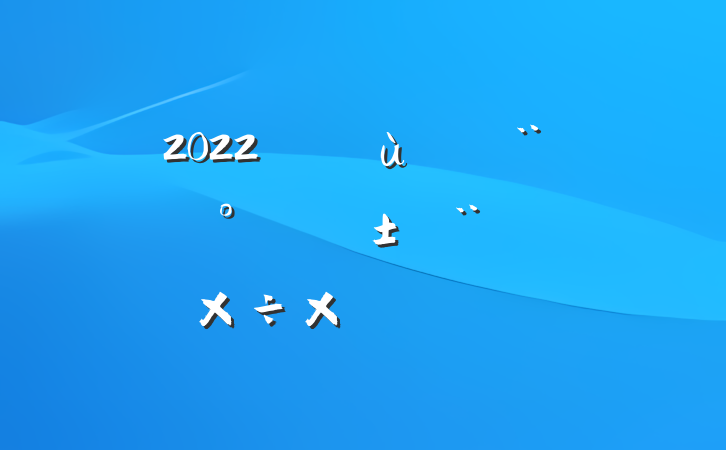 2022ڻ㵳Ļ蹤ܽ᷶ƪ