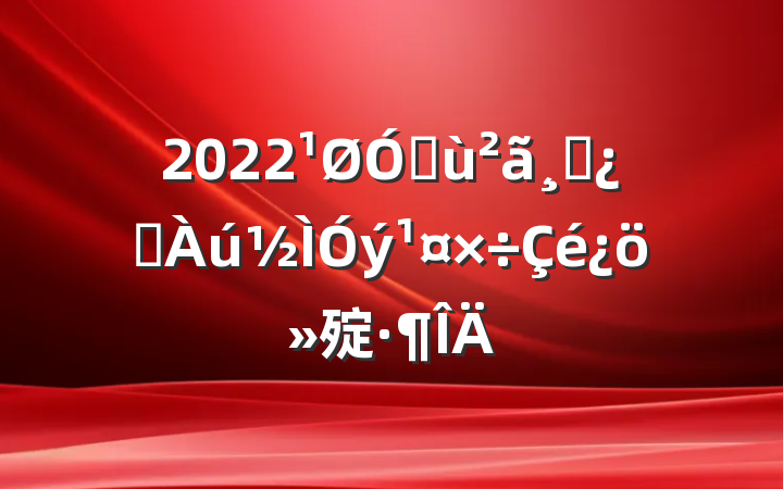 2022ڻɲѧ㱨