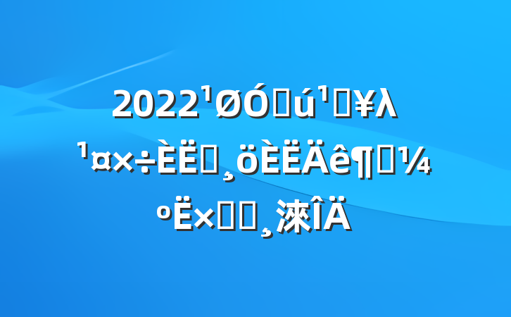 2022ڻصλԱȿܽᱨ淶